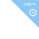 بزودی